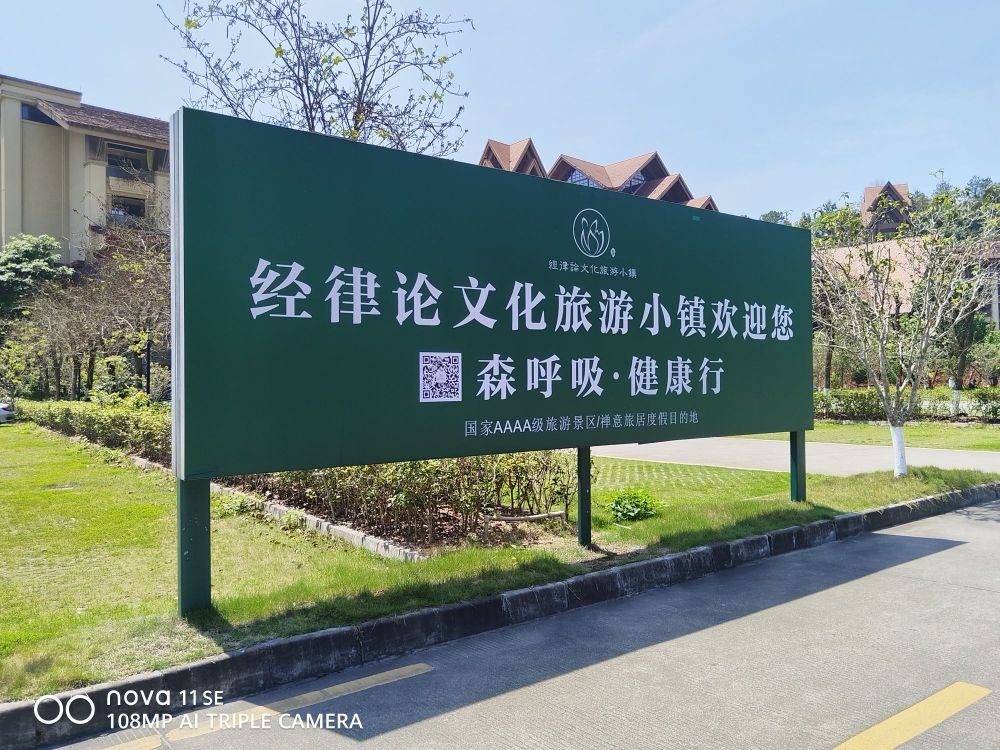 经律论文化旅游小镇景点图片