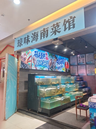 琼味海南菜馆
