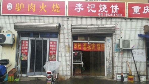 李记烧饼(馨香苑店)
