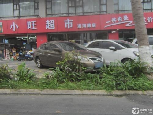 小旺超市(滨河路店)