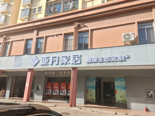亚丹全屋定制门店