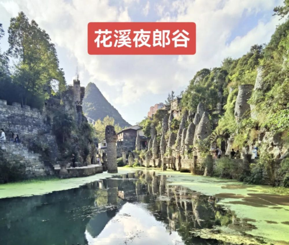 花溪夜郎谷景点图片