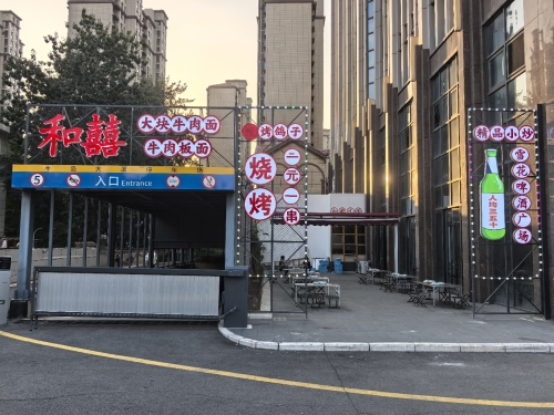 和囍大碗牛肉面