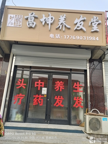 菖坤养发堂
