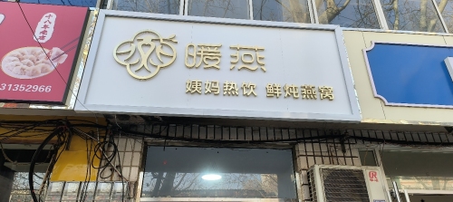 暖燕·姨妈热饮·鲜炖燕窝(岗上店)