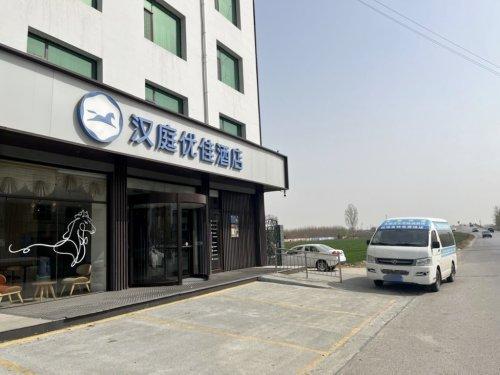 汉庭优佳酒店(石家庄正定国际机场店)