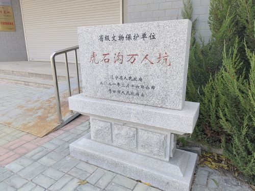 虎石沟万人坑纪念馆