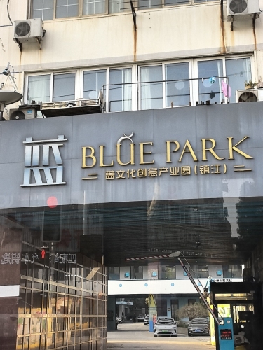 蓝文化创意产业园实景图