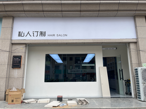 私人订制美发沙龙(公园绿城店)门店外观