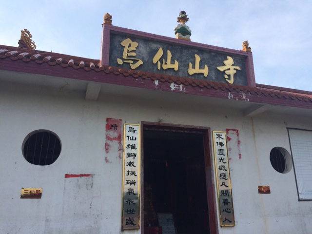 乌仙山寺实景照片