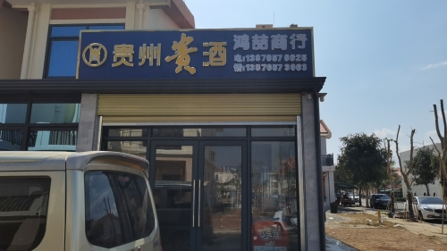 鸿喆商行