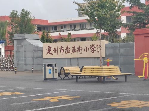 定州市瘟庙街小学