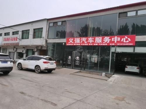 义强汽车服务中心