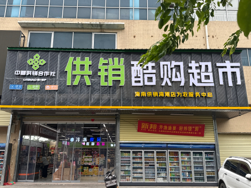 供销酷购超市