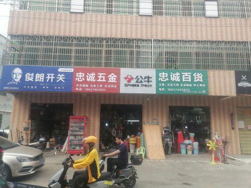 忠诚百货(长新路店)