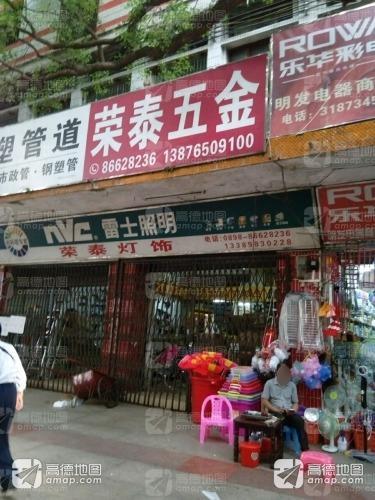 荣泰五金交化商城