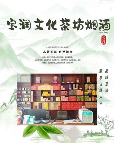 寶潤文化茶坊·烟酒(德桂轩广场店)