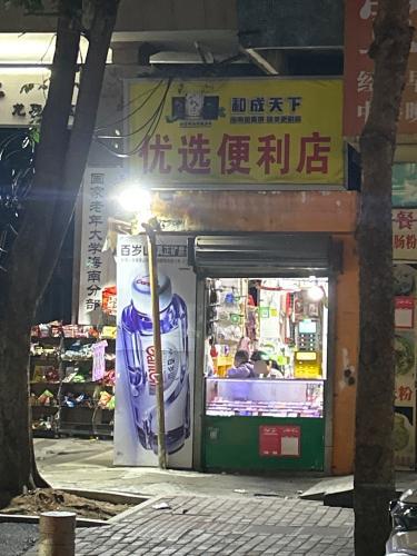 优选便利店(龙华二横路店)