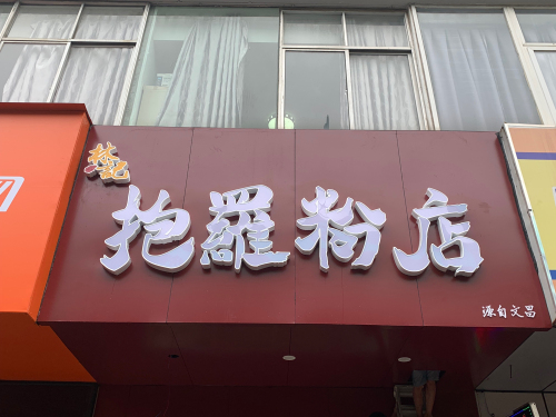 林记抱罗粉店