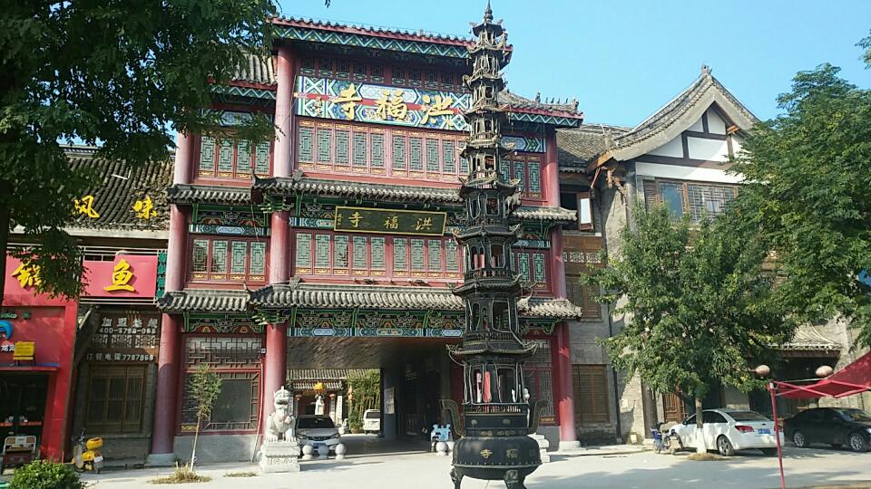 洪福寺实景照片
