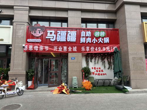 马疆疆转转鲜肉小火锅店