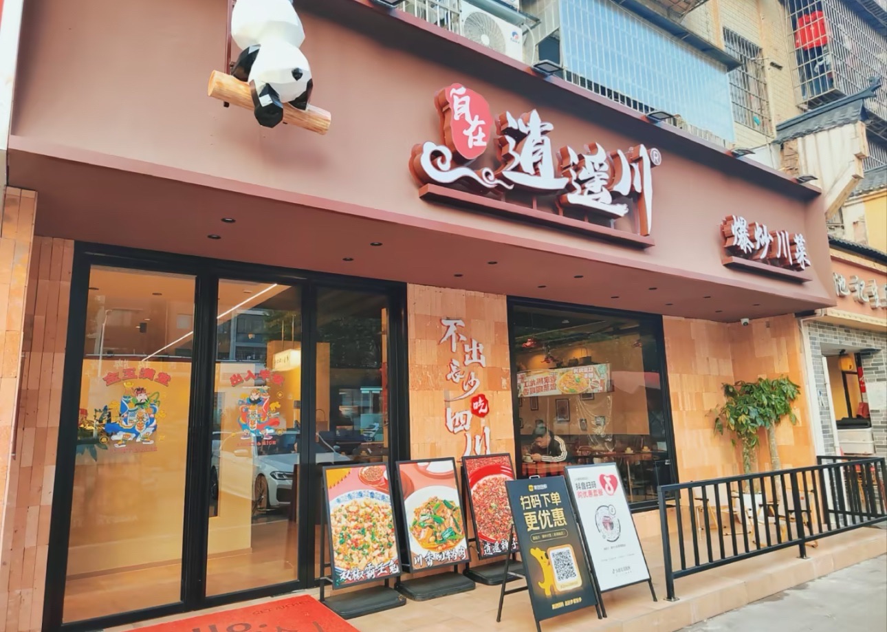逍遥川.爆炒川菜(新雨路店)