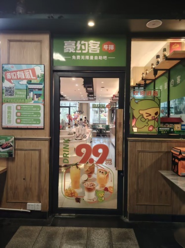 豪约客牛排(澄迈千秋店)