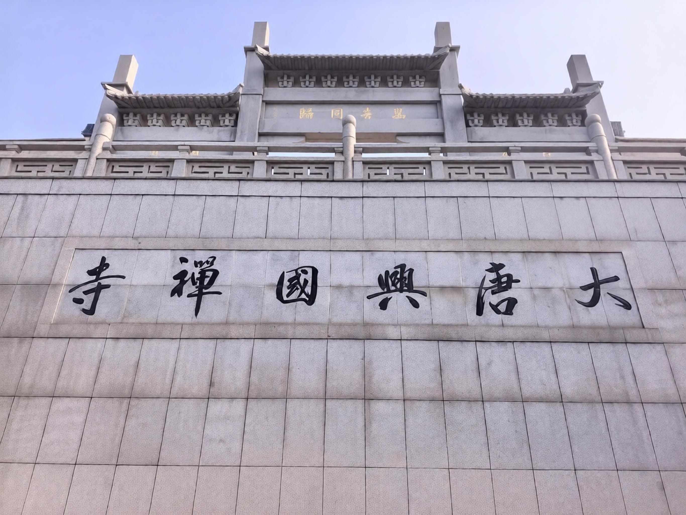 大唐兴国禅寺实景照片