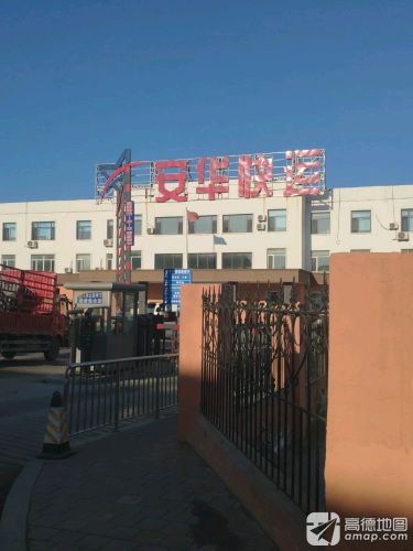 安华快运物流园实景图（2）