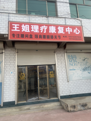 王姐理疗康复中心