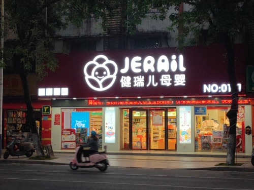 健瑞儿母婴(保亭保兴东店)