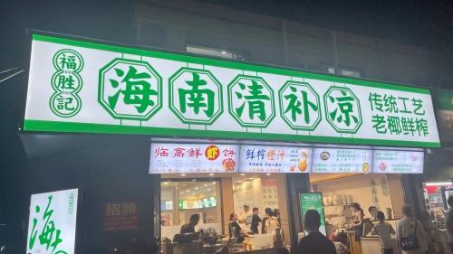 福胜记海南清补凉(海大南门夜市店)
