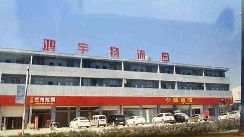 福建鸿宇物流园实景图
