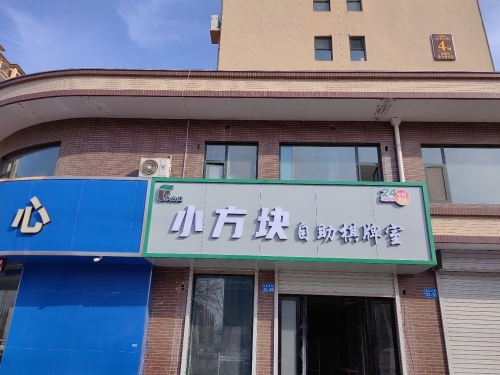 万荣县小方块自助棋牌室门店外观