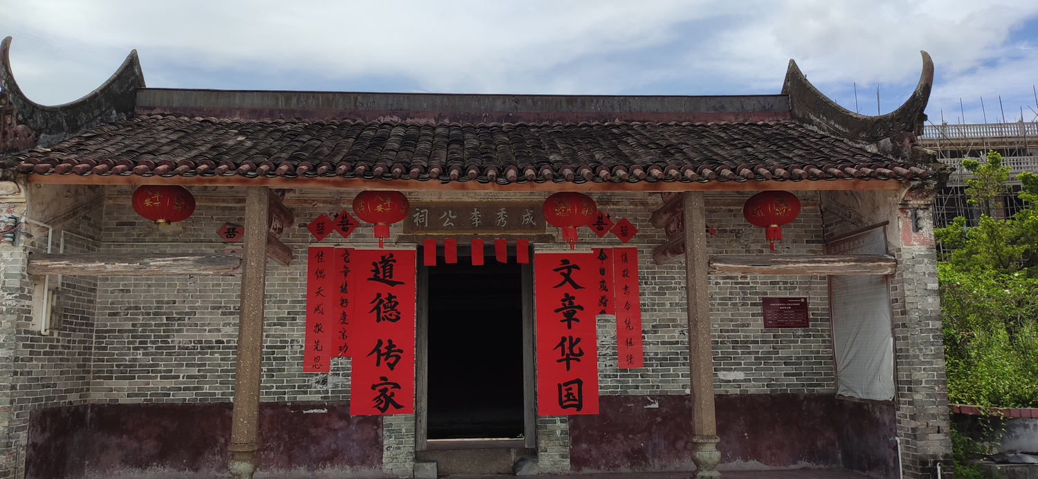 罗定市罗镜镇云沙村委李成秀公祠实景照片