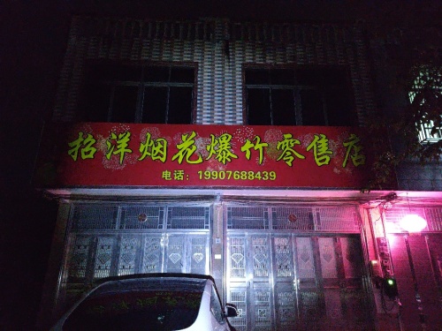 屯城招洋烟花爆竹零售店