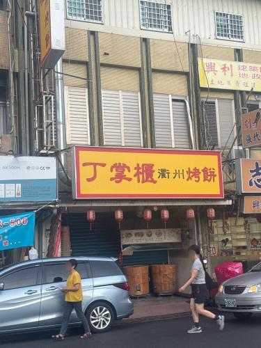 丁掌柜衢州烤饼