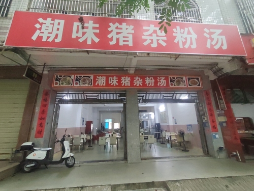 潮味猪杂粉汤