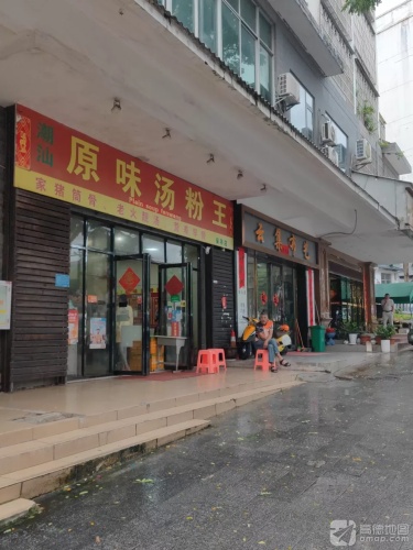 原味汤粉王(凤凰小区店)