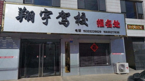 翔宇驾校报名处