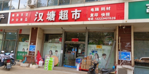 平山县汉塘超市