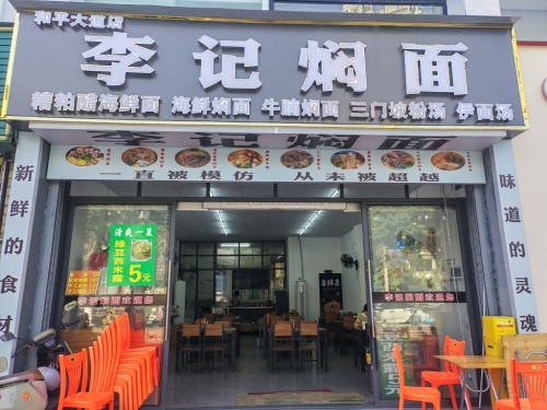 李记焖面(和平店)