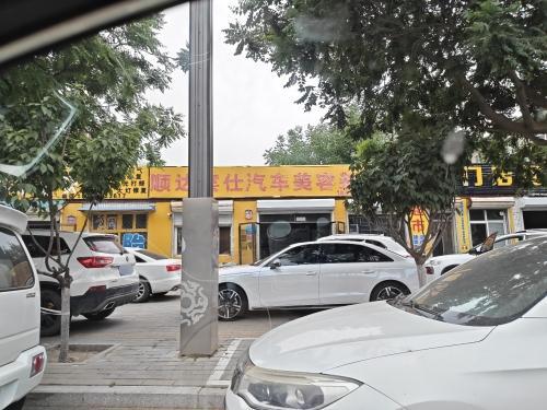 顺达宾仕汽车美容装饰