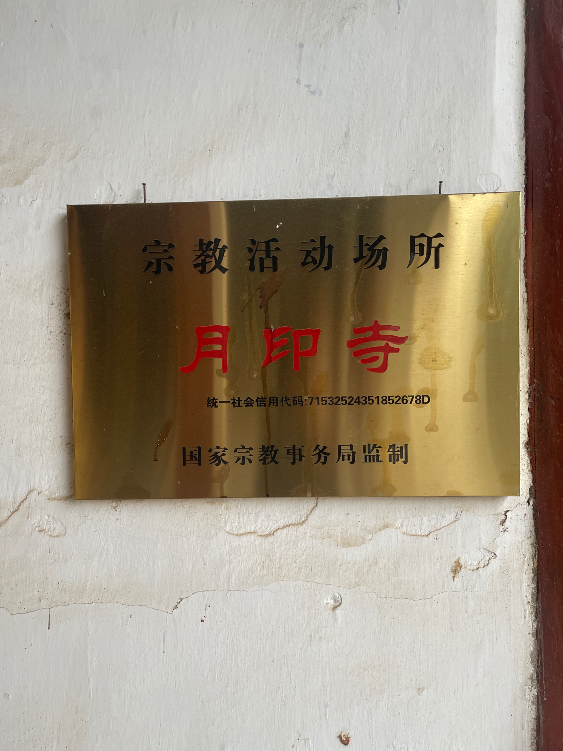 月印寺实景照片