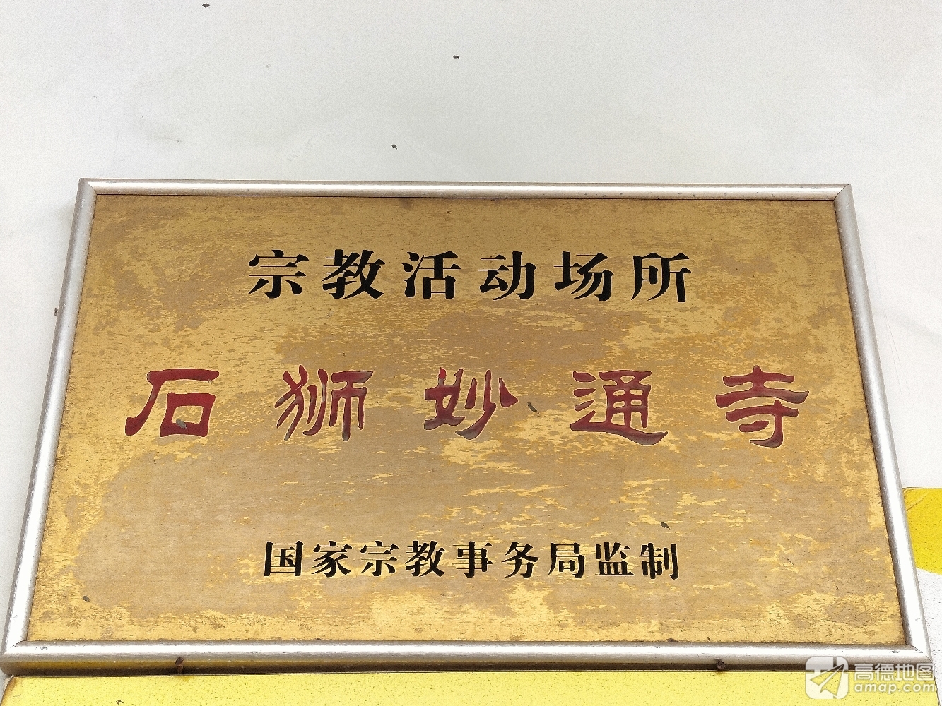 石狮妙通寺实景照片