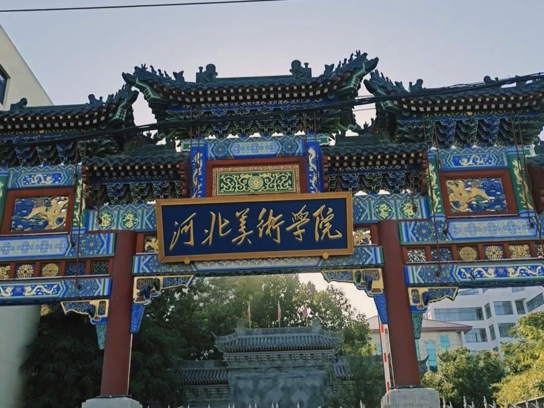 河北美术学院(北区)