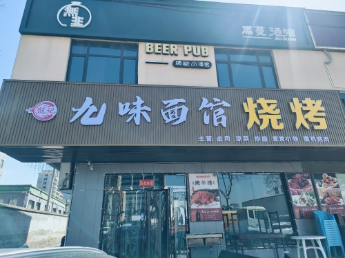 九味面馆烧烤门店外观