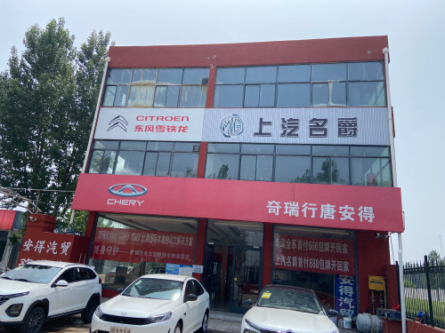 名爵汽车行唐安得专营店