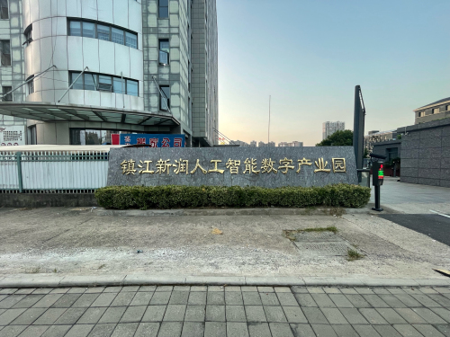 镇江新润人工智能数字产业园实景图