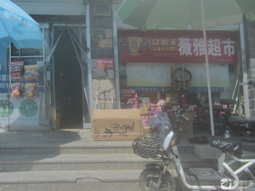 薇雅超市